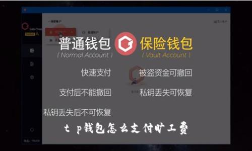 t p钱包怎么支付旷工费