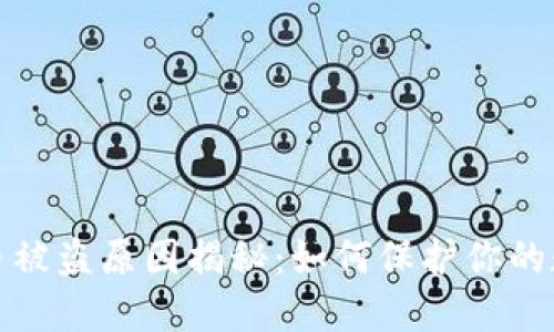 加密货币被盗原因揭秘：如何保护你的数字资产