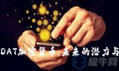深入探讨DAT加密货币：未来的潜力与投资价值