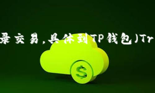 矿工费（也称为手续费）是用户在区块链进行交易时，需支付给矿工的费用，以激励他们验证和记录交易。具体到TP钱包（Trust Wallet）等钱包，矿工费的金额会因网络拥堵程度、交易优先级和区块链的特性而有所不同。

### TP钱包矿工费解析：你需要知道的一切