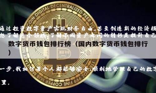 关于“zb资产可以转进tp钱包吗”的问题，首先需要了解几个关键概念。

### 什么是ZB资产和TP钱包？

ZB资产定义
ZB资产是指在ZB交易所（ZB.com）上的数字资产。这些资产可以是各种加密货币，如比特币（BTC）、以太坊（ETH）等，用户可以在该平台上进行交易、投资或存储。

TP钱包简介
TP钱包是一种数字资产钱包，支持多种加密货币的存储和管理。它通常具备方便的用户界面，允许用户安全地存储自己的资产，并支持多种链的资产。

### 转移资产的可行性

转移的原则
一般来说，资产的转移需要遵循一定的原则，包括兼容性、安全性和合法性。具体到ZB资产转移到TP钱包，需要确认两者是否支持相同的资产类型和区块链网络。

步骤与注意事项
若要将ZB平台上的资产转移到TP钱包，首先要确认TP钱包是否支持你打算转移的具体资产。例如，对于比特币和以太坊等主流资产，通常都是相互支持的，但某些特定的代币可能存在兼容性问题。
接下来，用户需要在TP钱包中找到自己的钱包地址，通常是一个长串的字母和数字组合。确保这一地址无误，以避免资产转移过程中出现错误。
在ZB交易所中，找到提现选项，填入TP钱包的地址，选择转移的资产和数量。在确认所有信息都正确无误后，提交转移请求。这一过程通常会涉及到一定的手续费。

### 个性化观点与经历

个人经验分享
回想我自己的经历，刚接触数字货币的时候，像很多人一样对钱包的转移感到无比紧张。那时候我在一家交易所上积累了一些资产，想着转移到我新创建的钱包里。可是，想着转账的过程，我真的很怕搞错地址，甚至是怕在手续费上花不必要的钱。
我找到支持我钱包的转移指南，仔细阅读了一遍又一遍。在确认钱包地址时，我甚至使用了笔记本把地址一字一句记录下来，生怕一时的失误导致资产损失。最终，顺利地完成了资产的转移后，心里那种释然的感觉至今难忘。

### 文化关联性与建议

文化背景下的加密货币
加密货币的兴起不仅在技术上引起了革命，更在文化和经济上引发深远影响。许多年轻人开始思考，如何通过投资数字资产实现财务自由，甚至创造新的经济模式。我相信，未来加密货币将越来越深入我们生活的方方面面。
在这个科技飞速发展的时代，保持对加密资产的持续学习是至关重要的。无论你是想投资赚钱，还是只是想了解这个领域，了解不同资产之间的转移是提升自己金融素养的第一步。

### 总结

最后的思考
最终，ZB资产能否转入TP钱包的关键是确认是否支持相应的资产类型和区块链。通过谨慎对待转账的每一步，我相信每个人都能够安全、顺利地管理自己的数字资产。无论未来的金融世界如何变化，关键是我们保持学习、适应和成长的心态，才能更好地驾驭这一切。

希望本文能帮助你理解资产转移的基本原则与步骤，也期待你能在数字资产的世界中找到属于自己的位置。