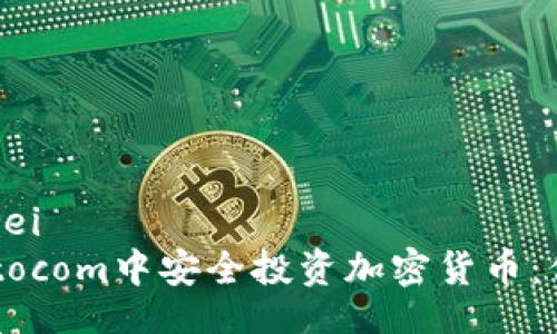 beiwei/beiwei
如何在Cryptocom中安全投资加密货币：你的终极指南