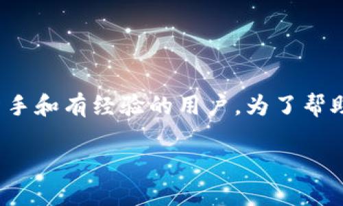 将BNB币转移到Trust Wallet（TP钱包）中是一个相对简单的过程，适合新手和有经验的用户。为了帮助您完成这一过程，下面将详细介绍每一步，同时提供一些个人观点和经验。

如何将BNB币转移到Trust Wallet：一步一步的指南