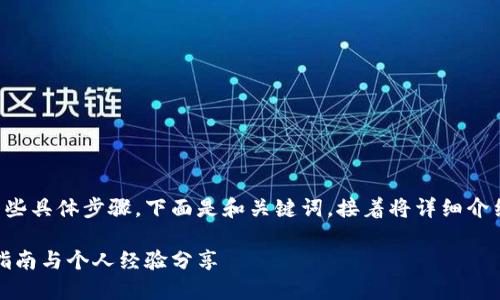 在TP钱包上线币的过程涉及一些具体步骤。下面是和关键词，接着将详细介绍这一过程和相关的个人看法。

如何在TP钱包上线新币：实用指南与个人经验分享