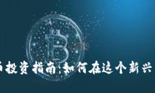 新西兰加密货币投资指南：如何在这个新兴市场中脱颖而出