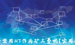 TP钱包是必需用HT作为矿工费吗？实用指南与揭秘