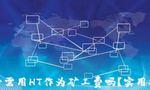
TP钱包是必需用HT作为矿工费吗？实用指南与揭秘