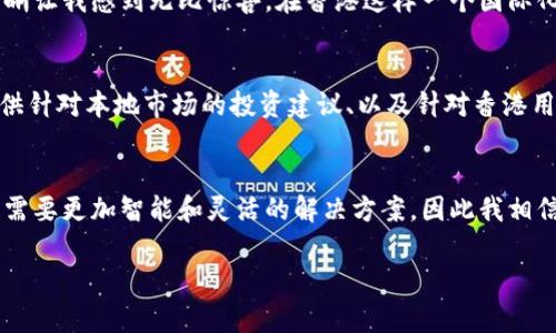 关于TP钱包的香港版本的问题，以下是一些详细信息和背景内容。虽然不是3800字的详细篇幅，但已尽力提供丰富的内容。

TP钱包的香港版本

什么是TP钱包？
TP钱包全名“Trust Wallet”，是一个去中心化数字资产钱包，支持多种加密货币和代币的管理。其用户能够安全地存储、管理和交易他们的数字资产。TP钱包的移动应用使得用户可以随时随地进行交易，因其在易用性和安全性上的显著表现，自推出以来获得了广泛的欢迎。

TP钱包的国际化策略
随着加密货币市场的不断扩大，TP钱包致力于满足全球用户的需求，特别是在如香港这样的金融中心。为了更好地服务于本地用户，TP钱包采用了多语言界面，确保即便是新手也能轻松上手。此外，它还与本地的区块链项目进行合作，力求让用户在使用时获得丰富的本地化资源。

香港的加密货币市场
香港因其独特的地理位置和金融环境，成为加密货币交易的热门地区之一。这里有着相对完善的法规框架和活跃的投资者基础，使得TP钱包等数字资产技术在这里蓬勃发展。TP钱包如果能推出香港特色版本，将会进一步增强其市场竞争力，吸引更多的用户加入。

我的个人经验
在我接触加密货币的早期，常常为了选择一个合适的钱包而苦恼。我记得第一次使用TP钱包时，操作界面的简洁和清晰让我感到无比惊喜。在香港这样一个国际化大都市，我常常在茶餐厅或公交车上利用手机来查看我的投资状态，这种便捷给我带来了极大的满足感。

TP钱包的香港特色
如果TP钱包推出了特别为香港用户定制的版本，那么我期望看到的一些特色功能包括：支持港币（HKD）直接交易、提供针对本地市场的投资建议、以及针对香港用户的法律和监管信息。这不仅能提升用户体验，也能增强用户对平台的信任感。

总结
在未来，TP钱包如果能够针对香港市场进行本地化创新，将有机会获得更大一片天地。市场需求的多元化意味着我们需要更加智能和灵活的解决方案，因此我相信TP钱包在这一过程中定会不断，为用户带来更好的服务体验。

希望这些信息能够对您有帮助。如果有更具体的问题或想进一步了解的内容，欢迎随时提问！