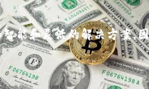 关于TP钱包的香港版本的问题，以下是一些详细信息和背景内容。虽然不是3800字的详细篇幅，但已尽力提供丰富的内容。

TP钱包的香港版本

什么是TP钱包？
TP钱包全名“Trust Wallet”，是一个去中心化数字资产钱包，支持多种加密货币和代币的管理。其用户能够安全地存储、管理和交易他们的数字资产。TP钱包的移动应用使得用户可以随时随地进行交易，因其在易用性和安全性上的显著表现，自推出以来获得了广泛的欢迎。

TP钱包的国际化策略
随着加密货币市场的不断扩大，TP钱包致力于满足全球用户的需求，特别是在如香港这样的金融中心。为了更好地服务于本地用户，TP钱包采用了多语言界面，确保即便是新手也能轻松上手。此外，它还与本地的区块链项目进行合作，力求让用户在使用时获得丰富的本地化资源。

香港的加密货币市场
香港因其独特的地理位置和金融环境，成为加密货币交易的热门地区之一。这里有着相对完善的法规框架和活跃的投资者基础，使得TP钱包等数字资产技术在这里蓬勃发展。TP钱包如果能推出香港特色版本，将会进一步增强其市场竞争力，吸引更多的用户加入。

我的个人经验
在我接触加密货币的早期，常常为了选择一个合适的钱包而苦恼。我记得第一次使用TP钱包时，操作界面的简洁和清晰让我感到无比惊喜。在香港这样一个国际化大都市，我常常在茶餐厅或公交车上利用手机来查看我的投资状态，这种便捷给我带来了极大的满足感。

TP钱包的香港特色
如果TP钱包推出了特别为香港用户定制的版本，那么我期望看到的一些特色功能包括：支持港币（HKD）直接交易、提供针对本地市场的投资建议、以及针对香港用户的法律和监管信息。这不仅能提升用户体验，也能增强用户对平台的信任感。

总结
在未来，TP钱包如果能够针对香港市场进行本地化创新，将有机会获得更大一片天地。市场需求的多元化意味着我们需要更加智能和灵活的解决方案，因此我相信TP钱包在这一过程中定会不断，为用户带来更好的服务体验。

希望这些信息能够对您有帮助。如果有更具体的问题或想进一步了解的内容，欢迎随时提问！