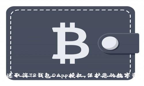 如何快速取消TP钱包DApp授权，保护您的数字资产安全