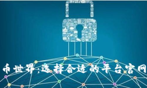 探索加密货币世界：选择合适的平台官网的实用指南