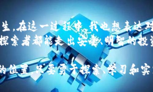 加密货币是基于一系列复杂的技术和理念，这些理念主要围绕着去中心化、安全性、隐私保护以及交易的透明性等核心概念。以下是对加密货币基础的详细探讨。

1. 去中心化的理念
加密货币的最初理念是去中心化，这一点是其区别于传统货币的关键所在。传统货币通常由国家或金融机构控制，而加密货币通过使用区块链技术，使得每一笔交易在网络的所有参与者中都得到验证和记录。这种去中心化的结构不仅减轻了单一中心的风险，也提高了交易的透明度和安全性。

2. 区块链技术
区块链是加密货币的基础技术架构。简单来说，区块链是一种分布式数据库，其中的数据（或交易记录）以“区块”的形式被串联起来，形成一个“链”。每个区块都包含若干笔交易的记录，并且通过复杂的加密算法与前一个区块相连接，这样形成不可篡改的链条。
我个人第一次接触区块链是在大学的一门技术课程中。教授用的例子将其解释为“密码学的链条”，让我意识到这不仅仅是一种技术，更是一种革命性的理念，能够改变如今的商业方式。

3. 加密货币的安全性
加密货币的另一大特点是其安全性。本质上，加密货币使用了复杂的加密技术来保护用户的信息和交易记录。每一笔交易都经过加密，并且需要通过网络中的多个节点进行验证，这保证了交易的不可伪造性和不可逆转性。
在我个人的经历中，我曾因为轻信某些交易平台的安全性而遭遇过数字资产被盗的局面，这让我认识到安全性的重要性。如今，我在进行加密货币交易时，始终保持警惕，只选择信誉较高且认证完备的平台，这是我给自己设置的一个“安全护航”的规则。

4. 交易的隐私保护
加密货币在提供交易透明度的同时，也非常重视用户的隐私保护。在传统金融体系中，个人信息和交易记录常常被集中管理，而加密货币允许用户在保障自身隐私的前提下进行交易。用户的身份信息在区块链上是匿名的，只有用户本身持有的私钥才能访问他们的数字资产。
我记得有一次和朋友探讨加密货币时，他提到他对匿名性的迷惑。他觉得这会导致很多非法活动的发生，但我认为，隐私本身并没有错，关键在于怎样使用这一特性。这让我想起了互联网诞生初期，有人也曾担心网络的匿名会滋生不法行为，但随后的发展证明，网络给了很多人表达和交流的自由。

5. 加密货币的应用场景
目前，加密货币的实际应用场景开始不断丰富，不仅限于作为投资工具，许多商家和平台已开始接受加密货币作为支付手段。例如，部分电商平台和线下商店允许顾客用比特币等加密货币进行小额支付。这不仅为顾客提供了更多的支付选择，同时也为商家开启了新客户群体。
在我个人的消费经历中，我曾在旅行时看到咖啡店支持比特币支付。当时我觉得这是一种前沿的购物体验，未来的消费方式可能真的会因为加密货币的普及而发生巨大的变化。我设想到了一个未来，或许我们可以只用手机上的数字钱包，便能在全球范围内自由支付，简化了很多繁琐的支付流程。

6. 加密货币的风险与挑战
尽管加密货币有着诸多优点，但也不可忽视其中的风险与挑战。市场的波动性极大，使得加密货币的投资具有相当高的风险。此外，监管政策的不确定性是另一个影响加密货币发展的因素。各国政府对加密货币的态度不一，导致市场的信心受到影响。
回顾我自己对加密投资的尝试，刚开始投资比特币时，价格飞速上涨，我的收益也不断攀升，那时候我被市场的热潮所吸引。然而，随着价格的剧烈波动，我体会到了投资的风险。这段经历让我学会了更谨慎的投资态度，明白了在追求高收益的同时，风险管理同样重要。

7. 未来展望
加密货币和区块链技术的发展远未到达终点。随着技术的不断进步，应用场景的不断扩展，我们可以预见未来会有更多创新的商业模式和技术解决方案应运而生。在这一过程中，我也想表达对未来的期待和展望。或许在不久的将来，我们会看到真正的去中心化金融（DeFi）成为主流，打破传统金融体系的壁垒，创造出一个更加开放和公平的金融环境。
同时，我也呼吁我们每个人在关注技术进步的同时，不要忽视对自身财务及个人信息安全的重视。加密货币作为一种新兴事物，充满了机会与挑战，希望每一个探索者都能走出安全、明智的投资之路。

通过以上各个方面的探讨，或许可以让我们更加全面深入地了解加密货币的本质以及它所蕴含的丰富价值。每个人都可以在这一数字货币的浪潮中找到自己的位置，只要勇于探索、学习和实践。