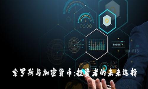 索罗斯与加密货币：投资者的未来选择