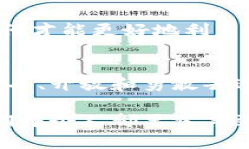   开启加密货币新纪元：将其作为法定货币的实用价值和前景探讨 / 
 guanjianci 加密货币, 法定货币, 经济发展 /guanjianci 

引言：加密货币的崛起
在这个数字化迅速发展的时代，加密货币正以惊人的速度改变着我们对财富、交易和经济的看法。作为一名经历了互联网早期发展的年轻人，我亲眼目睹了科技如何不断重塑我们的生活方式。记得在我十几岁的时候，我对比特币和其他加密货币了解得还不够多，那个时候它们似乎只是一些“玩具”，其实是人们对未来金融的大胆想象。而如今，以比特币为代表的加密货币正在逐渐被接受，甚至有可能转变为一种法定货币。

将加密货币作为法定货币的背景
法定货币，通常是国家发行的货币，其价值由法律保障。近年来，随着经济全球化以及网络技术的发展，各国经济体开始逐步重视加密货币的潜力。尤其是在一些经济不稳定或通货膨胀严重的国家，人民对加密货币表现出极高的兴趣和接受度。举个例子，委内瑞拉的经济危机使得许多人把希望寄托在比特币和其他数字货币上，寻找一种相对安全的资产保护手段。

实用价值一：去中心化的特性
加密货币的去中心化特性，使其在经济系统中提供了一种新的交易方式。无论是进行国际汇款，还是小额支付，加密货币都可以有效减少中介成本，提升交易效率。我还记得第一次用比特币购买在线课程时，那种“无门槛”的体验让我感到惊喜。完全不需要向银行申请，去中介机构验证身份，一切都可以在几分钟内完成。

实用价值二：鼓励投资和创新
将加密货币作为法定货币，可以激励投资和创业者的创新。如今，越来越多的初创企业选择接受以加密货币进行融资，这是一种前所未有的融资模式。回想我读大学的时候，许多同学都对创业充满热情，但是由于传统融资渠道的限制，大多数人难以实现自己的梦想。而随着加密货币的兴起，尤其是在区块链技术的帮助下，创业者的资金和资源获取变得更加便捷。

实用价值三：增强金融包容性
在许多发展中国家，传统金融服务网络尚未覆盖每个角落，而加密货币的出现则为这些人提供了新的机会。比如，我在大学时接触到的某些小微企业，他们往往因为没有信用记录，难以从银行获得贷款。此时，加密货币成为了帮助他们融资的良好工具。通过提供小额贷款与其他数字资产的结合，为更多的人打开了金融的大门。

挑战与风险：监管问题
当然，随着加密货币逐渐被接受，监管问题也日益凸显。各国政府对加密货币的态度不一，有的国家极力推广，有的则严厉打压。那么，如何找到一个平衡点，将加密货币引入法定货币体系而又确保金融安全，便成为了一个重要课题。我的一位朋友曾因为买卖比特币而遭遇税务局的调查，这让我意识到在这个领域内，知识和合规意识的重要性。

展望未来：加密货币的广阔前景
尽管面临挑战，但我相信，未来加密货币将迎来更为广阔的发展空间。许多国家正在积极探讨与区块链相关的解决方案，以及将加密货币纳入法定货币体系的可能性。可以想象，在不久的将来，我们可以通过手机进行流畅的国际交易，甚至在本地商店中用比特币买一杯咖啡，这在几年前是难以想象的情景。

个人体验与思考：拥抱这个新时代
在这场数字货币革命中，我的个人经历也让我更加坚定地拥抱这一趋势。通过自己的投资与学习，我发现，尽管加密货币市场波动剧烈，但它蕴含的机会却是令人兴奋的。对此，我在心中常常自问：我们如何才能更好地利用这项技术呢？我相信，保持学习的态度、提升风险意识，加上对市场的理性分析，将使我们在这个新时代中更好地立足。

结论：我们即将迎来的金融变革
加密货币作为法定货币的可能性，正在深刻影响着我们每个人的生活。无论是促进交易，还是推动社会经济的发展，加密货币都有着不可小觑的实用价值。正如我小时候对新事物的探索一样，我们需要好奇、开放和勇敢去迎接未来。未来金融领域的变革正在路上，你准备好迎接这一波风潮了吗？

总之，随着我们对加密货币的认知不断加深，未来将会是一个更加丰富多彩的金融世界。或许，某一天我们通过加密货币来进行生活中的每一笔交易，那将会是经济变革的一次伟大飞跃。最重要的是，我们每个人都要参与到这场变革中，拥抱未来所带来的挑战与机遇。无论你是传统金融的拥护者，还是数字货币的早期适应者，请记住，这场金融的变革需要每一个参与者的努力与智慧。