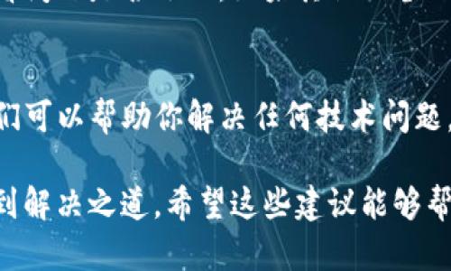 如果你在使用TP钱包时遇到扫码转账失败的问题，这可能是由多种原因造成的。让我们详细分析一下这些潜在的原因，以及如何解决这一问题。

1. 网络问题
首先，检查你的网络连接是否正常。扫码转账需要实时连接到TP钱包的服务器，如果你的网络连接不稳定，可能会导致扫码失败。尝试切换到更可靠的Wi-Fi网络或使用移动数据。

2. 钱包版本过旧
TP钱包的版本更新可能会修复一些已知的问题。如果你未及时更新钱包的应用程序，可能会导致某些功能无法正常使用。前往应用商店查看是否有可用的更新，并确保你的TP钱包是最新版本。

3. 扫码功能的限制
有时候，某些账户设置或限制会影响扫码转账的功能。例如，某些账户可能因为安全设置而限制扫码功能。在这种情况下，你可以尝试使用钱包的地址手动转账，作为一种替代方案。

4. 软件故障或 Bug
如果以上步骤均未解决问题，可能是TP钱包本身存在软件故障或bug。在这种情况下，你可以尝试重启应用程序，或卸载并重新安装。记得在此之前备份好你的钱包数据，以免丢失信息。

5. 设备问题
有时，设备本身的问题也会影响扫码功能。尝试使用其他设备进行扫码操作，看看问题是否依旧。如果其他设备上可以正常使用，那么很可能是你当前设备的设置问题。

6. 联系客服
如果尝试了上述所有解决方案，问题仍然存在，建议联系TP钱包的客服支持。他们可以帮助你解决任何技术问题，并提供更为专业的建议。

总之，扫码转账功能失效可能是由不同原因造成的，通过逐步排查，你通常能找到解决之道。希望这些建议能够帮助你顺利解决问题，体验TP钱包的方便与快捷。