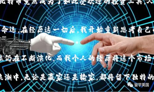 2017年是加密货币历史上一个重要的年份，尤其是比特币等数字货币的价格经历了巨大的波动。以下是2017年一些关键时刻和加密货币成交价格的详细介绍。

1. 年初的平静与积聚
在2017年的初始阶段，比特币的价格相对来说还是比较平稳，约在1000美元左右。那时，虽然加密货币开始得到越来越多的关注，但主流投资者和机构对其还是持观望态度。对于我个人而言，彼时的我也对比特币抱有一丝好奇，常常在网上浏览关于它的新闻和分析，想着要不要尝试投资。

2. 春季的突破
进入春季后，比特币开始呈现出强劲的上涨势头，价格在4月末时突破了2000美元。这个时候，市场开始涌现出大量的投资者，有些人甚至开始用杠杆交易，希望能够在这个新兴市场中实现财富的快速增值。我记得那时候的我和朋友们总是在社交媒体上讨论，比特币的神奇能否改变我们的命运，仿佛每个人都在寻找“下一个财务自由”的机会。

3. 夏季的狂热与泡沫
到了夏季，比特币的价格继续攀升，7月时价格已经达到了3000美元。从那时起，加密货币的泡沫开始显现，很多新项目也纷纷涌现，尤其是以太坊，这个基于区块链技术的智能合约平台吸引了众多关注。作为一名普通投资者，我深刻感受到市场的快速变化，虽然我总是对投资保持谨慎，但那股投机热潮确实让我想要成为其中的一员。

4. 秋天的飞涨与市场的极端乐观
进入秋季，比特币和其他加密货币如雨后春笋般地生长，9月时比特币一举突破了4000美元，来到5000美元的门槛。许多人开始告诉我，他们已经通过加密货币赚了不少钱，那些不起眼的投资真的能够在短时间内让人获利，我的心中不禁升起了“为什么不试试”的念头。这种强劲的市场表现引发了更多媒体的关注，人们对加密货币的讨论愈加热烈。

5. 年末的飞跃与市场的狂潮
2017年12月，比特币的价格达到了历史最高点，接近20000美元，整个数字货币市场达到了顶峰。当时的我仿佛身处在一个梦幻的世界里，那个我曾经怀疑的比特币竟然成为了如此受欢迎的投资工具。人们的狂热情绪达到了顶点，几乎每个人都在谈论加密货币，这种现象让我不禁想起了小时候的某些狂热潮流，仿佛一夜之间，整个社会都在追逐着同一个梦想。

6. 反思与教训
然而，随着2017年的结束，加密货币市场也迎来了大幅回调，让我意识到市场的波动性和投资的风险是巨大的。即便引领潮流的比特币也无法避免泡沫破裂的命运。在经历这一切后，我开始重新思考自己的投资策略。过去我总是抱有“只要有机会就要抓住”的心理，而现在我更倾向于深入研究和理解每个项目的本质，而不仅仅是追逐短期利益。

7. 对未来的展望
回首2017年，加密货币市场的行为让我有了新的认知。虽然那个年代已经过去，我依然对这项技术本身抱有极大的期待。我相信，加密货币在金融系统中的地位仍在不断演化，而我个人的经历将这个市场中的热情和警惕都铭记在心。在未来的投资旅程中，我希望能够把我的每次选择都建立在理性和知识之上，而不是单纯的市场情绪。

总结来说，2017年是一个充满激情、风险和机遇的年份，加密货币不仅改变了人们的财富观念，也促使我们对金融科技的未来进行深思。每一个参与者在这场浪潮中，无论是赢家还是输家，都将留下独特的印记与启示。