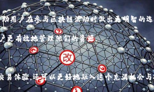 在讨论TP钱包（Trust Wallet）中的“能量”和“宽带”这两个概念之前，我们需要先了解TP钱包的基本功能和用途。TP钱包是一款多功能的加密货币钱包，用户可以用它来存储、管理和交易各种数字资产。

### 能量和宽带的含义

#### 能量

在TP钱包的上下文中，“能量”通常与区块链网络的交易和使用相关。在某些区块链平台中（例如EOS或TRON等），进行交易或执行智能合约是需要消耗一定的“能量”的。这种“能量”可以理解为一个区块链网络中用来支付手续费或进行操作的资源。

- **实用性**：能量的概念是非常重要的，因为它影响到用户在区块链网络上进行交易的能力。用户需要确保他们拥有足够的“能量”来执行交易，否则可能会面临无法进行交易的困境。

#### 宽带

“宽带”一词在区块链环境下通常指的是交易的处理能力或带宽。在TP钱包中，宽带可以看作是用户在网络上进行操作的速度和效率。高带宽意味着用户可以更快地确认交易，低带宽则可能导致交易延迟。

- **实用性**：在交易量大的时候，宽带的重要性尤为突出。当网络繁忙时，宽带的瓶颈可能会导致交易确认时间延长，从而影响用户的使用体验。

### 实际应用

在多种情况下，用户可能会在TP钱包中遇到与能量和宽带相关的问题。例如，在高峰时段向区块链提交交易时，能量可能会因为网络拥堵而不足。如果遇到这种情况，用户可能需要将更多的资源投入到“能量”或选择更优质的网络环境以获取更高的“宽带”。

#### 个人经历

回想我小时候，我总是对科技充满了好奇。那时的我对互联网的速度和交易的便利性深感震撼。随着时间的推移，我学习到许多关于区块链的知识，尤其是如何在钱包中管理这些资源。我记得第一次进行加密货币交易时，由于没有足够的“能量”，我的交易被拒绝，那一刻我才意识到，“能量”在区块链交易中是多么重要。

### 深入探讨

区块链技术正在改变我们对传统金融的认知，而能量和宽带则是确保这种转变顺利进行的核心要素。

#### 能量的价值

- **安全性**：足够的能量确保交易的顺利进行，同时也提升了网络的安全性。当用户在区块链上进行交易时，足够的能量不仅保证了交易的有效性，还阻止了恶意攻击和网络拥堵。

- **成本控制**：用户在进行交易时，可以通过合理管理自己的能量资源来降低交易成本。了解如何获取和使用能量是每个加密货币用户应该掌握的技能。

#### 宽带的提升

- **技术创新**：随着区块链技术的发展，各种缩短交易时间和提高交易确认速度的技术层出不穷。了解这些技术的原理和应用，可以帮助用户在参与区块链活动时做出更明智的选择。

- **网络选择**：用户可以选择不同的区块链网络来进行交易，而每个网络的带宽和能量使用策略是不同的。了解这些差异可以帮助用户更有效地管理他们的资源。

### 结论

理解TP钱包中的“能量”和“宽带”概念，对每个区块链用户来说都是一项重要的技能。通过合理管理这些资源，用户不仅可以提升自己的交易体验，还可以更好地融入这个充满机会与挑战的加密货币世界。无论是新手还是资深用户，掌握这些概念都将为他们在数字货币交易中的成功打下坚实的基础。