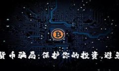 揭露加密货币骗局：保护你的投资，避免常见陷