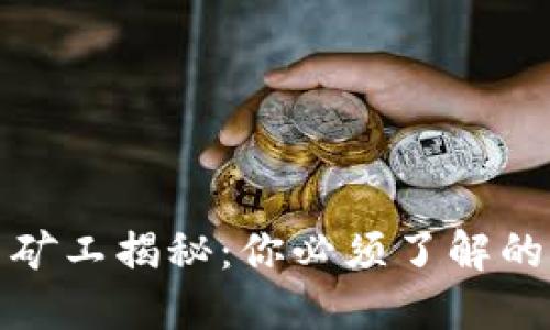 加密货币矿工揭秘：你必须了解的实用知识