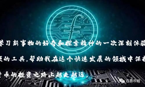 在TP钱包中兑换合约地址代币的过程相对简单，但需要注意一些细节。以下是详细的步骤指南：

第一步：打开TP钱包
首先，确保你已经下载并安装了TP钱包。打开应用程序后，你需要输入你的密码或使用生物识别方式解锁钱包。

第二步：访问“资产”功能
在TP钱包主界面，你会看到一个“资产”选项。点击它，你将进入你的数字资产查看页面。在这里，你可以看到你的所有资产和代币余额。

第三步：添加合约地址
如果你想要兑换的代币还没有自动显示在你的资产中，你需要手动添加合约地址。点击页面右上角的“添加代币”按钮。
在弹出的窗口中，你将看到一个输入框，输入你所需代币的合约地址。务必确保你输入的合约地址是正确的，因为任何错误都会导致你无法获取代币。可以通过代币项目的官方网站或可信的区块链浏览器查找合约地址。

第四步：确认代币信息
输入合约地址后，TP钱包会自动获取该代币的信息，包括名称、符号和小数位数。确认这些信息无误后，点击“添加”按钮，以将该代币添加到你的资产列表中。

第五步：找到兑换功能
在资产页面，找到你刚刚添加的代币。点击它，进入该代币的详细界面。在这个界面，你将会看到“兑换”或“交易”选项，点击它以开始进行代币兑换。

第六步：选择要兑换的代币
在兑换页面，你需要选择想要兑换的代币和兑换的数量。在下拉菜单中选择你要兑换成的代币，以及当前需要兑换的数量。确保你的余额足够兑换所需的金额。

第七步：确认交易信息
兑换信息确认无误后，系统会给出交易的详细信息，包括手续费等。在这里，请仔细查看所有信息。如果你对交易的内容感到满意，点击“确认”进行交易。

第八步：等待交易完成
完成确认后，系统将会处理你的交易。根据网络的繁忙程度，交易可能需要几分钟到几十分钟不等。在此期间，你可以在钱包中查看交易的状态，通常在交易记录中会显示交易的处理状态。

最后一步：检查兑换结果
一旦交易完成，返回到你的资产页面，检查你所兑换的代币余额是否已更新。这标志着你的兑换已成功完成。

个性化观点与经验
我第一次在数字钱包中进行代币兑换的经历仍然历历在目。那时我对区块链和数字货币的知识还很有限，许多步骤让我感到迷茫和不安。现在回想起来，不仅是技术上的提升，更是在这个过程中我对学习新事物的好奇和探索精神的一次深刻体验。对于新手来说，谨慎是很重要的。在进行每一步操作的时候，我都提醒自己要仔细确认每一次输入，无论是合约地址、兑换数量还是手续费。这种谨慎的态度也帮助我在后来的交易中避免了许多错误。

随着对这个领域认识的加深，我意识到学习不是一次性的，而是一个持续的过程。技术在不断变化，市场也在不断波动，因此我们必须保持对新信息的敏感，定期更新自己的知识。而TP钱包作为一款方便的工具，帮助我在这个快速发展的领域中保持了灵活性和效率。于是，每当我看到自己的资产随着交易的成功而增长时，总会有一种成就感和满足感，这不仅是经济上的回报，更是对自己能力的一种肯定。

如果你正在考虑进入加密货币的世界，建议你从简单的步骤做起，逐步积累自己的经验。同时，不要害怕犯错，因为每一次的失败都是让你成长的契机。希望我的分享能够帮助到你，也希望你能在数字货币的投资之路上越走越远。