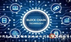 : 解决TP钱包无法复制收款地址的问题，实用指南