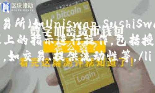 ul
    li首先，请确保您有一个合适的钱包，能够存储TP（例如TP钱包）。/li
    li在TP钱包中，找到“DApp”或“去中心化应用”选项。/li
    li在DApp中搜索并导航到您想要访问的去中心化交易所（如Uniswap、SushiSwap等）。/li
    li连接您的TP钱包与所选交易所进行交互，按照屏幕上的指示进行操作，包括授权或签名。您可能需要选择网络（如以太坊、BNB链等）。/li
    li完成后，您就可以使用去中心化交易所提供的功能，如交易、提供流动性等。/li
/ul