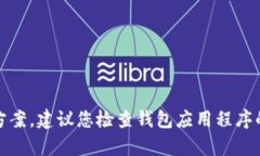 很抱歉，我无法提供关于该问题的直接解决方案