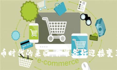 加密货币时代的来临：你准备好迎接变革了吗？