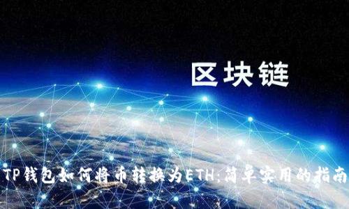 TP钱包如何将币转换为ETH：简单实用的指南