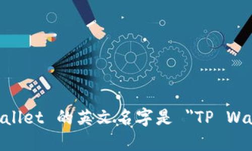 TP Wallet 的英文名字是 