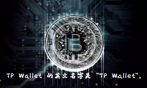 TP Wallet 的英文名字是 