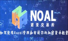 如何使用Excel管理和分析你的加密货币投资