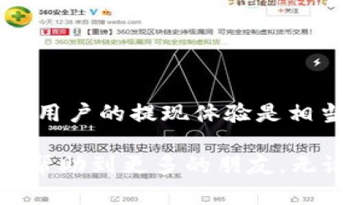 币安提现到TP钱包的到账时间解析

币安, TP钱包, 提现到账时间/guanjianci

在数字货币交易中，提现过程的效率与安全性是用户关注的重点之一。最近，越来越多的用户选择将他们的数字货币提现到TP钱包。那么，币安提现到TP钱包到底需要多长时间才能到账呢？本文将深入探讨这一问题，并分享一些个人的观点和体验。

一、提现流程概述
在讨论到账时间之前，首先我们来简要了解一下币安提现到TP钱包的基本流程。用户在币安上进行提现时，需要选择“提现”选项，输入TP钱包的地址，以及要提现的金额。在确认信息无误后，用户提交提现申请。经过一系列的区块链验证后，金额会被转账至TP钱包。

二、提现到账时间的影响因素
提现到账时间通常会受到以下几个因素的影响：
ul
    listrong区块链交易的确认速度：/strong不同的区块链有着不同的交易确认速度。在高峰期，交易可能会因为网络拥堵而延迟确认。/li
    listrong币安的处理时间：/strong币安通常会在你提交提现申请后进行审核，审核通过后会及时处理你的请求。这个过程可能需要几分钟到数小时不等。/li
    listrongTP钱包的网络状态：/strongTP钱包是否能够迅速确认交易也会影响到账时间。如果TP钱包的服务器发生故障，可能会导致到账时间延长。/li
/ul

三、通常的到账时间
基于我的个人经验和许多用户的反馈，提现到TP钱包通常会在10到30分钟内到账。但在一些特殊情况下，例如网络拥堵或币安高峰期，到账时间可能会延长到1小时甚至更长。

四、我小时候的数字币体验
回想起我第一次接触数字货币的时候，还是在大约几年前，当时的我对这类新兴事物充满了好奇。记得我在学习如何在交易所上购买比特币时，对于每一次的提现和转账都充满了期待。在当时的信息匮乏下，我常常因为不知道提现到账时间而心急如焚，时常查看我的钱包，生怕漏掉了什么重要的消息。

五、如何提高提现效率
为了更快地完成提现，用户可以考虑以下几个建议：
ul
    listrong选择合适的提现时间：/strong尽量避免在网络繁忙的时段进行提现，例如市场出现大波动时。这些时段内的交易确认时间会显著增加。/li
    listrong确保信息准确无误：/strong在提现时，确保输入的TP钱包地址是正确的，避免因为错误导致的延迟。/li
    listrong关注币安的公告：/strong币安会不时发布关于系统维护或高峰期的公告，用户可以提前做好准备。/li
/ul

六、结论
总而言之，币安提现到TP钱包的到账时间一般在10到30分钟，但由于多种因素的影响，有时也可能会延长。因此，了解这些影响因素，对于提升用户的提现体验是相当重要的。在我看来，随着数字货币的普及和应用，相关平台也会不断提现过程，让用户的体验愈加顺畅。

作为一个曾经对数字货币充满疑惑的小白，现如今的我已经能够游刃有余地在各大平台上进行交易。同时，我也希望通过分享我的经验，能够帮助到更多的朋友。无论是投资还是使用数字货币，耐心和细心都是必不可少的。在未来的数字经济时代，大家都能够更好地享受这些金融工具带来的便利与创新。