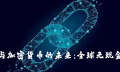 无现金经济与加密货币的未来：全球无现金国家