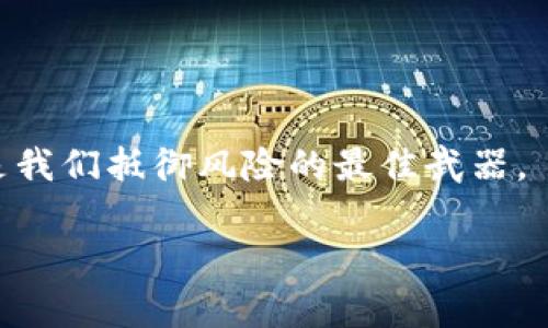 在加密货币的世界中，钱包的安全性是至关重要的。而助记词作为一种保护密钥，成了大家不可或缺的一部分。特别是对于t p钱包这样的数字资产管理工具，了解如何找到助记词不仅是对自己资产的负责，更是迈向数字资产管理的第一步。接下来，让我们深入探讨这一主题。

什么是助记词？
助记词，通常由12到24个单词组成，是帮助用户方便记忆和恢复钱包的一种方式。这种助记词是助力你在丢失设备或需要重置钱包时，恢复访问权限的关键。助记词的安全存储也直接关系到你投资的安全性，因此，了解如何找到、记录和保护你的助记词是非常重要的。

如何在t p钱包中找到助记词？
寻找你的助记词其实是一个相对简单的过程。通常，你可以通过以下步骤进行：

ol
    li打开你的t p钱包应用程序。/li
    li登录你的账户，确保使用的是正确的密码。/li
    li在应用的主界面上找到“设置”或“安全”选项。/li
    li在安全设置中，你应该能找到“显示助记词”或“备份助记词”的选项。/li
    li根据提示进行操作，系统会要求你通过密码或生物识别技术确认身份，确保是你本人在访问这些敏感信息。/li
    li成功验证后，助记词将以列表形式显示，确保在安全的环境中记录这些单词，如写在纸上，避免截屏或存储在网络云端。/li
/ol

如何安全存储助记词？
助记词的作用不仅限于找回钱包，它更是你数字资产的钥匙。那么，如何科学、有效地存储这些助记词呢？以下是一些建议：

ul
    li**书写在纸上**：将助记词写在纸上，并存放在一个安全的地方，比如保险箱中。切记，纸质材料容易损坏或被泄露，因此需要妥善保管。/li
    li**使用金属铭牌**：为了防止火灾或水灾对纸张的损坏，有些人选择将助记词刻在金属铭牌上，这样能够在极端情况下保持助记词的安全。/li
    li**双人备份**：可以考虑找一个可信赖的家人或朋友，将一份助记词存放在他们那里，以防止意外情况发生。/li
/ul

助记词常见误区
在加密货币领域，关于助记词的误区也不少，识别这些误区能够有效保护你的资产：

ul
    li**助记词与密码是同一。这是一个常见误解。** 助记词是你访问钱包的钥匙，而密码则是对该钱包的一个安全层，二者是互补的，但不可混淆。/li
    li**我可以把助记词随意分享。** 无论你对方多么信任，分享助记词都是极其危险的，切勿轻信。/li
    li**只有在设置钱包的时候才需要助记词。** 事实上，助记词在钱包的整个使用过程中都至关重要，尤其是在恢复或转移资产的时候。/li
/ul

个人经历分享
我在初入加密货币世界的时候，也曾对助记词概念模糊不清。记得那时候，我刚刚创建了一个钱包，兴致勃勃地投资了第一笔加密货币。但是，我并没有认真记录下助记词，认为“事情不会那么复杂”。结果，我的手机不小心丢失了。那一刻，我的心瞬间跌入了谷底，几乎无法相信自己所面临的损失。我开始四处寻找帮助，但最终还是因为没有助记词而无法找回我的资产。通过这次经历，我意识到助记词的重要性，从此再也不敢大意。之后，我每次创建新钱包时，都会小心翼翼地记录和安全保存助记词。如今，当我看到这些助记词时，总会想起那段经历，提醒自己在数字资产管理上一定要谨慎。

如何应对助记词的丢失
如前所述，助记词是不可或缺的资产保护工具。但是，万一真的发生了丢失该怎么办呢？这里有一些建议：

ul
    li**尽量回想每个步骤**：很多时候，助记词的丢失可能是由于未保存好或为了更改设置而误删。尝试回想以前的操作流程，有时候它可能就隐藏在不经意间。/li
    li**查找备份**：如果你有地方存放过助记词的备份，不妨好好查找一遍。纸张、邮件、甚至第三方工具中都有可能保存着这些宝贵的信息。/li
    li**不要手忙脚乱**：万一真的找不到助记词，要保持冷静。急躁可能只会让事情变得更糟，试着合理安排时间，找一找可能会找到。/li
/ul

结语：安全是数字资产的核心
在这个数字化的时代，财商教育显得尤为重要。助记词不仅是一串简单的单词，更是保护我们数字资产的屏障。通过学习如何查找、记录和保护这些助记词，我们不仅能更好地管理自己的资产，也能在这个快速发展的领域中立于不败之地。无论技术如何变化，始终牢记安全原则将是我们抵御风险的最佳武器。

希望这篇文章能帮助大家更清晰地理解助记词的重要性，为你的数字资产提供更丰富的保障。如果你也有关于助记词的个人经历或见解，欢迎分享给我，让我们一起在数字资产的世界中成长与学习。