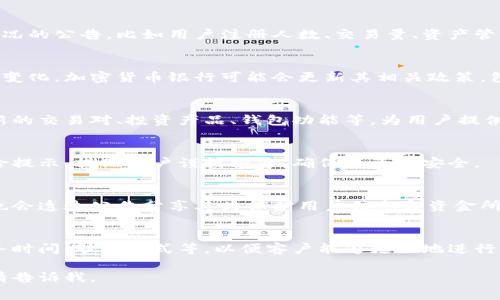 加密货币银行公告的内容通常包括关于运营、政策更新、服务变更、风险提示等信息。以下是几个可能的方面，您可以根据需要详细了解：

### 1. 运营更新
加密货币银行通常会定期发布关于其运营状况的公告，比如用户注册人数、交易量、资产管理规模等。

### 2. 政策更新
由于加密货币行业的持续发展和监管政策的变化，加密货币银行可能会更新其相关政策，包括存取款政策、交易费用、利率等。

### 3. 新服务的推出
加密货币银行可能会宣布新服务的上线，如新的交易对、投资产品、钱包功能等，为用户提供更多的选择。

### 4. 风险提示
加密货币市场波动性大，银行会定期发布风险提示，提醒用户谨慎投资，确保其资金安全。

### 5. 安全措施
在网络安全日益重要的今天，加密货币银行也会透过公告分享其为保护用户信息和资金所采取的安全措施。

### 6. 客户服务
公告中常常会提到客户服务的变更，比如服务时间、联系方式等，以便客户能够更好地进行沟通和咨询。

如果您有特定的问题或需要进一步的信息，请告诉我。