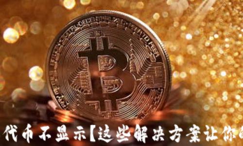 
TP钱包添加代币不显示？这些解决方案让你的资产无忧！