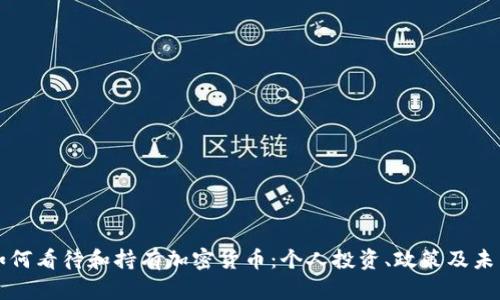 美国如何看待和持有加密货币：个人投资、政策及未来趋势