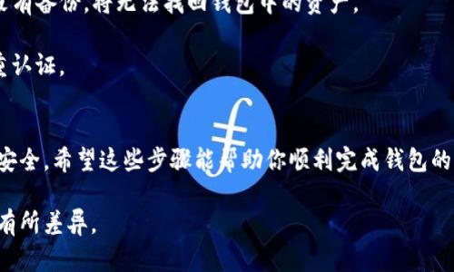 创建TP钱包后，如果你希望删除钱包，可以按照以下步骤进行操作：

### 删除TP钱包的步骤

1. 打开TP钱包
首先，确保你的TP钱包应用已经打开，并且你已经登录了你的账户。

2. 进入钱包设置
在钱包首页，找到“设置”或“我的钱包”选项，通常位于屏幕的右下角或者左上角。点击进入设置界面。

3. 查找删除钱包的选项
在设置界面中，寻找“钱包管理”或“安全设置”的选项。根据不同版本，名称可能略有不同。点击进入相应的选项。

4. 选择删除或重置钱包
在钱包管理中，会看到删除或重置钱包的选项。选择此选项。如果是删除，将会提示你确认操作。

5. 确认删除操作
确认删除后，系统可能会要求你输入密码或确认其他安全信息，以确保是你本人在进行此操作。完成后，钱包将被永久删除。

6. 确认删除成功
删除完成后，你可以尝试重新打开钱包应用，查看是否已无法找到该钱包的信息。确保已经备份的重要信息已妥善保存。

### 注意事项

1. **备份私钥**：在删除钱包前，务必确认你已经備份了钱包的私钥或助记词。如果没有备份，将无法找回钱包中的资产。
2. **多重钱包**：如果你有多个钱包，记得要删除正确的钱包，以免造成资产损失。
3. **安全性**：定期检查和管理你的数字资产安全，确保设置强密码，并结合使用双重认证。

### 结语
删除TP钱包是一个需要谨慎操作的过程，确保你已经备份了重要数据，操作才会更加安全。希望这些步骤能帮助你顺利完成钱包的删除！如果在操作中遇到任何问题，建议查询TP钱包的官方帮助文档或联系技术支持。

请注意，以上步骤适合大部分的TP钱包版本，但具体界面和功能可能会因版本不同而有所差异。