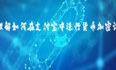 支付宝货币加密设置全攻略：保护您的资产安全