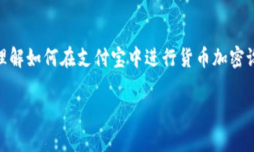 支付宝货币加密设置全攻略：保护您的资产安全
关键词：支付宝, 加密设置, 资产安全/guanjianci

在数字经济迅速发展的今天，保护个人资产的安全变得尤为重要。支付宝作为中国最受欢迎的第三方支付平台之一，提供了多种安全保护措施，其中货币加密设置便是其核心功能之一。这不仅可以有效保障用户的资金安全，还有助于提升用户对于这款应用的信任感。在这篇文章中，我将与您分享支付宝货币加密的设置步骤和方法，帮助您更好地保护财产安全。

1. 什么是支付宝货币加密？
在谈到支付宝货币加密之前，我们先来了解一下这项功能的概念。货币加密是支付宝的一种安全措施，旨在防止您的账户信息被盗取，确保您在进行各种支付时的资金安全。通过对账户的加密设置，用户的信息将受到更为严密的保护，避免了由于个人信息泄露而导致的财产损失。

2. 为什么要设置货币加密？
记得小时候，我就特别相信“安全第一”的理念。那时候，家里的存钱罐是我最珍视的宝物，每次放钱进去，心里总是充满期待和小心翼翼。我想，这种情绪其实与在支付宝上管理资金是相通的。我们希望我们的财富能够安全无忧，而货币加密设置便是在这个基础上，给了我们额外的保护层。通过设置货币加密，我们可以大大降低因账户被盗或信息泄露而带来的风险。

3. 如何设置支付宝货币加密？
现在，我们来到重点部分，如何在支付宝中设置货币加密呢? 其实过程相对简单，但我建议您在设置的过程中，保持耐心，细心对待每一个步骤。下面是详细的操作步骤：

ul
    listrong步骤一：/strong打开支付宝应用，进入主界面。/li
    listrong步骤二：/strong点击右下角的“我的”页面，这里有您个人的账户信息和设置。/li
    listrong步骤三：/strong在“我的”页面中，找到并点击“设置”，这是我们进行账户管理和安全设置的入口。/li
    listrong步骤四：/strong进入“设置”后，找到“安全设置”选项，点击进入。/li
    listrong步骤五：/strong在“安全设置”中，您会看到“账户保护”或“支付密码”相关的设置选项，选中它。/li
    listrong步骤六：/strong按照提示设置您的货币加密，包括强密码创建和二次验证。建议使用字母、数字和符号的组合，以增强密码的安全性。/li
    listrong步骤七：/strong完成设置后，确认并保存信息，确保设置成功。/li
/ul

4. 设置货币加密后的注意事项
我记得小时候在家里的“存钱罐”里存钱时，总是被妈妈告诫要保管好钥匙。设置完支付宝货币加密后，您也需要保持一些安全意识：
ul
    li确保您的密码不被他人知晓，避免在公共场合输入密码。/li
    li定期更改密码，增强账户安全。/li
    li开启账户的登录保护及支付确认等额外的安全选项。/li
/ul

5. 个人经验分享：守护数字财富的心路历程
在数字化快速发展的时代，很多人都选择将自己的资金存储在银行或在线支付平台，但随之而来的安全隐患常常让人觉得焦虑不安。几年前，我就亲历过一次因为账号泄露而导致的资金损失，那个经历真的是让我对网络账户的安全性有了进一步的认识。从那时候起，我便在每个使用的在线支付平台上开启了货币加密和双重验证，尽可能地保护我的每一份资产。

6. 未来的支付宝安全：区块链与加密技术
随着科技的不断进步，支付宝的安全性在逐步提升。未来，我们可能会看到更多基于区块链技术的应用，通过分散化账本来增强交易的安全性。作为用户，我们应当持续关注这样的技术变化，及时调整我们的账户设置，为我们的数字资产提供更全面的保护。

结尾
总的来说，设置支付宝货币加密是保护您资产安全的重要举措。通过细致的设置和维护，我们可以有效降低因信息泄露带来的风险。希望通过这篇文章，能让您更加理解如何在支付宝中进行货币加密设置，守护自己的财富。记住，安全无小事，保护好自己的财产，才能在日后的使用中更加无忧无虑。

如同我小时候对存钱的那份期待与小心，现在面对数字财富时，也希望能够心安理得，无需担忧。希望在信息时代的浪潮中，我们都能好好保护自己的“存钱罐”。