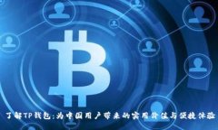 了解TP钱包：为中国用户带来的实用价值与便捷体