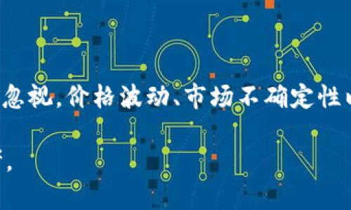 在这里，我可以为你解答这个问题。

### t p钱包：共用一个助记词的可能性

在加密货币和数字资产管理的世界中，助记词（通常是12个或24个随机单词）是保证您资金安全和访问权限的重要工具。助记词类似于一个密码，能够为您提供访问钱包的“钥匙”。然而，关于多个钱包是否可以共用一个助记词的问题，有一些重要的考虑因素。

什么是助记词？
助记词是一串单词，它们是由一种特定的算法生成的，通常用来帮助用户简单地记住复杂的私钥。在大多数加密钱包中，助记词是用于恢复资产的关键。一旦拥有这个助记词，您就可以在支持该钱包软件的任何设备上恢复您的资产。

不同钱包和助记词的兼容性
不同的加密钱包可能使用不同的标准来生成助记词。常见的标准是BIP39（比特币改进提案第39号），这是最广泛使用的助记词生成标准。如果您的不同钱包都基于相同的标准，理论上它们可以共享同一个助记词。但如果它们使用不同的标准或算法，共用同一个助记词可能会导致资产丢失或无法访问。

现实中的使用案例
在我的经历中，我曾经使用过多个钱包来管理我的加密货币。起初，我觉得将它们的助记词集中在一个地方会更加方便。然而，一次我尝试用同一助记词恢复一个新钱包时，发现无法成功访问我的资产。经过一些研究，我了解到，虽然同一助记词在某些兼容的钱包中能够使用，但在不兼容的钱包中则不可行。这给我带来了可怕的体验，促使我了解到选择钱包时需要关注的细节。

如何安全管理助记词
为了确保您的资金安全，正确管理助记词尤为重要。以下是一些最佳实践：
ul
    listrong备份助记词/strong：将助记词写下来并保存在安全的地方，避免数字化存储。可以选择使用安全的保险箱等物理存储解决方案。/li
    listrong定期检查/strong：定期检查您的钱包和助记词，以确保它们仍然可用，并且您能够访问您的资产。/li
    listrong避免共享/strong：绝对不要与任何人共享您的助记词，甚至是与您信任的人，也要严格遵守这一原则。/li
/ul

个人观点与总结
在探索加密货币的过程中，我开始意识到，虽然它们为我们的财务管理提供了全新的可能性，但同时也伴随着诸多风险。助记词作为保护我们数字资产的屏障，其重要性不容忽视。价格波动、市场不确定性以及技术问题，都可能导致我们面临资产损失。因此，我建议每位加密货币用户都应认真对待自己的助记词，做到妥善保管，定期检查，并尽量避免将多个钱包的助记词混用。

总之，t p钱包是否可以共用一个助记词，取决于钱包的兼容性与标准，一定要谨慎操作。希望这些经历和观点能够为你在数字资产管理的旅程中提供一些有益的借鉴和思考。