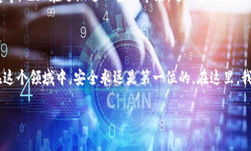 为什么TP钱包的私钥必须是32字节？深入解析区块链安全的重要性

TP钱包, 私钥, 区块链安全/guanjianci

随着区块链技术的快速发展，数字货币和去中心化金融的崛起，钱包安全问题愈发重要。TP钱包作为一种流行的数字货币钱包，其私钥的设计引发了广泛的讨论。那么，为什么TP钱包的私钥必须是32字节呢？接下来，我将从多个角度深入探讨这一问题，并结合我自身的经历和感悟，为大家呈现一个全面的理解。

一、私钥的基本概念

在数字货币的世界中，私钥是用户控制其资产的“钥匙”。它是一串独特的字符，只有持有者知道，任何人持有这个私钥，都能够完全控制与之关联的资产。因此，私钥的安全性直接影响到用户资产的安全。回想起我刚接触比特币时，曾因不理解私钥的重要性而丢失了一些小额资产，这让我意识到，私钥的安全规程绝对不容忽视。

二、32字节私钥的由来

TP钱包所使用的32字节私钥，其实是基于椭圆曲线密码学（Elliptic Curve Cryptography, ECC）的一种实现。私钥为256位（即32字节），这个长度在当前技术条件下提供了足够的安全性。256位的强大在于，即使是最强大的计算机，这样的私钥组合也将需要数千年的时间去暴力破解。通过简单的数学原理，可以推导出不同长度的私钥的安全性，也就是说，越长的私钥，其安全性就越强。

那时候，我在学习这些概念时，有种“豁然开朗”的感觉。尤其当了解到传统的对称加密算法，如AES，其密钥长度虽然也可达到256位，但其安全机制与ECC有着本质的差异。ECC的安全性来源于椭圆曲线的复杂数学结构，这种结构不仅确保了安全，同时在计算资源上相对高效，能够实现更好的性能。

三、私钥长度与安全性的关系

私钥的长度直接关系到其安全性，32字节的私钥成为市场上的一个标杆。更长的私钥意味着需要更多的计算资源来破解，但32字节的私钥已经在实用性与安全性之间达到了良好的平衡。在这个变幻莫测的数字货币市场中，安全性至关重要。回忆起我自己在这个领域的成长，上学时曾经历过网络安全课程的培训，那时老师常常提醒我们“安全是第一位的”，这一点在实际操作中更是体现得淋漓尽致。

四、风险与挑战

尽管32字节的私钥具备了良好的安全性，但在实践中，用户仍然面临着诸多挑战。如私钥泄露、丢失或者被恶意软件获取等。以我个人的经历为例，有一次我在外出旅游时，为了便于访问我的数字货币账户，便在手机上保存了私钥，结果我的手机被盗，这让我一度心痛不已。此后，我开始关注多重签名、硬件钱包等更安全的管理方案。

五、如何安全管理私钥

随着对私钥重要性认识的加深，我逐渐意识到，安全管理私钥的重要性不可小觑。首先，建议大家尽量使用冷存储（Cold Storage）和硬件钱包来储存私钥。这种方式可以从根本上防止私钥被在线攻击。而对于日常交易，则可使用热钱包来满足流动性需求。在我看来，这种“冷热钱包”的结合使用，既保证了资金的安全，又方便了交易的进行。

六、未来的钱包安全趋势

在数字货币日益普及的今天，钱包安全的未来趋势也在发展。例如，去中心化身份认证、数据加密技术的发展无疑为私钥管理带来了新的机遇。此外，新技术如多重签名和社会恢复等，也正在逐渐进入主流市场，进一步提升用户的安全体验。对于这些新技术，我充满期待，也希望它们能够在不久的将来实现更广泛的应用。

七、总结

综上所述，TP钱包的32字节私钥是数字资产安全的基石之一。随着技术的不断进步与用户意识的提高，大家对私钥管理的重视程度也在提升。作为一名数字货币爱好者，我深知在这个领域中，安全永远是第一位的。在这里，我希望通过自己的经历与反思，能够帮助更多人认识到私钥的重要性，从而更好地保护自己的数字资产。

所以，亲爱的小伙伴们，下次再握住你的手机或电脑，想想你的私钥，确保它安全，合理使用数字资产，才能在这个波澜壮阔的新世界中乘风破浪。