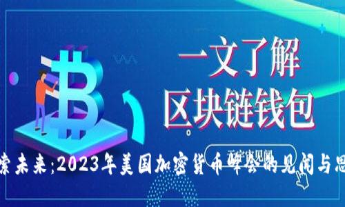 探索未来：2023年美国加密货币峰会的见闻与思考