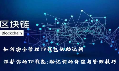 如何安全管理TP钱包的助记词

保护你的TP钱包：助记词的价值与管理技巧