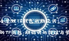 如何安全管理TP钱包的助记词保护你的TP钱包：助