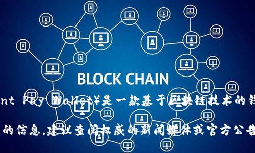 截至2023年10月，我没有关于TP钱包创始人付盼被抓的具体消息。TP钱包（Tencent Pay Wallet）是一款基于区块链技术的钱包应用，创始人及其团队一直致力于推动数字资产的安全管理和交易。

不过，关于此类事件的真相常常会受到各种报道和传闻的影响。如果你想了解最新的信息，建议查阅权威的新闻媒体或官方公告。保持关注官方渠道可以帮助你获取准确的信息。如有更新，请及时获取相关资料。