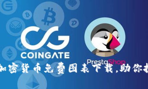 轻松获取加密货币免费图表下载，助你投资更明智