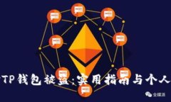 如何应对TP钱包被盗：实用指南与个人经验分享